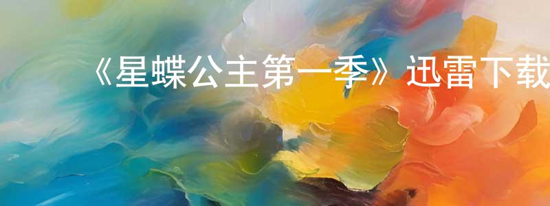 曾国齐的动漫综艺大全,《星蝶公主第一季》迅雷下载/在线观看-动漫卡通-美剧天堂